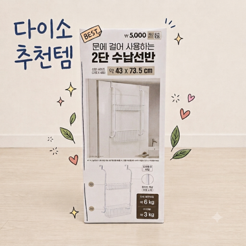 다이소 추천템!! 문에 걸어 사용하는 2단 수납선반 공간활용 정리에 강추하는 제품!