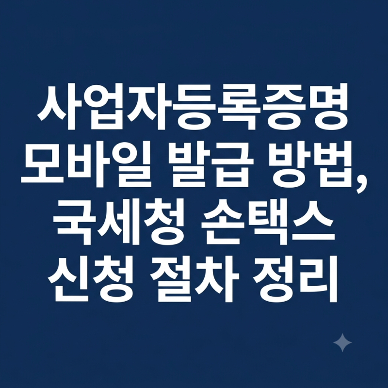 사업자등록증명 모바일 발급 방법, 국세청 손택스 신청 절차 정리
