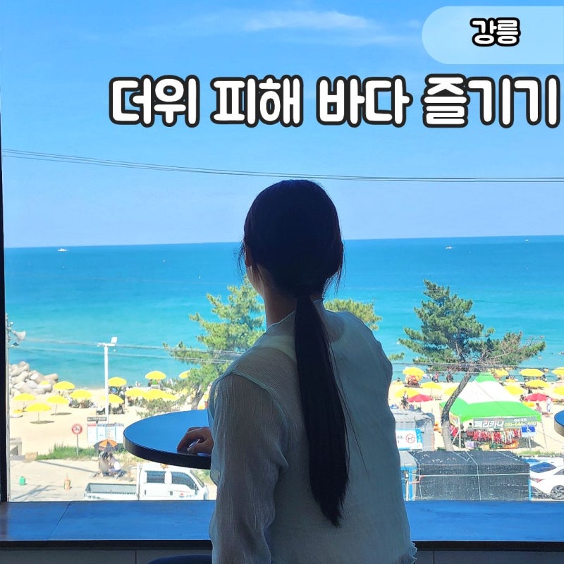 "사근진해변 도보 1분"강릉 사근진해변 카페 5to7, 오션뷰가 예쁜 4층 카페 후기