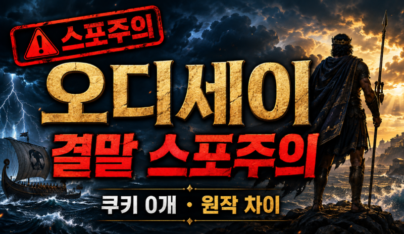 영화 오디세이 쿠키영상 있나? 172분 러닝타임·결말·원작 차이 정리
