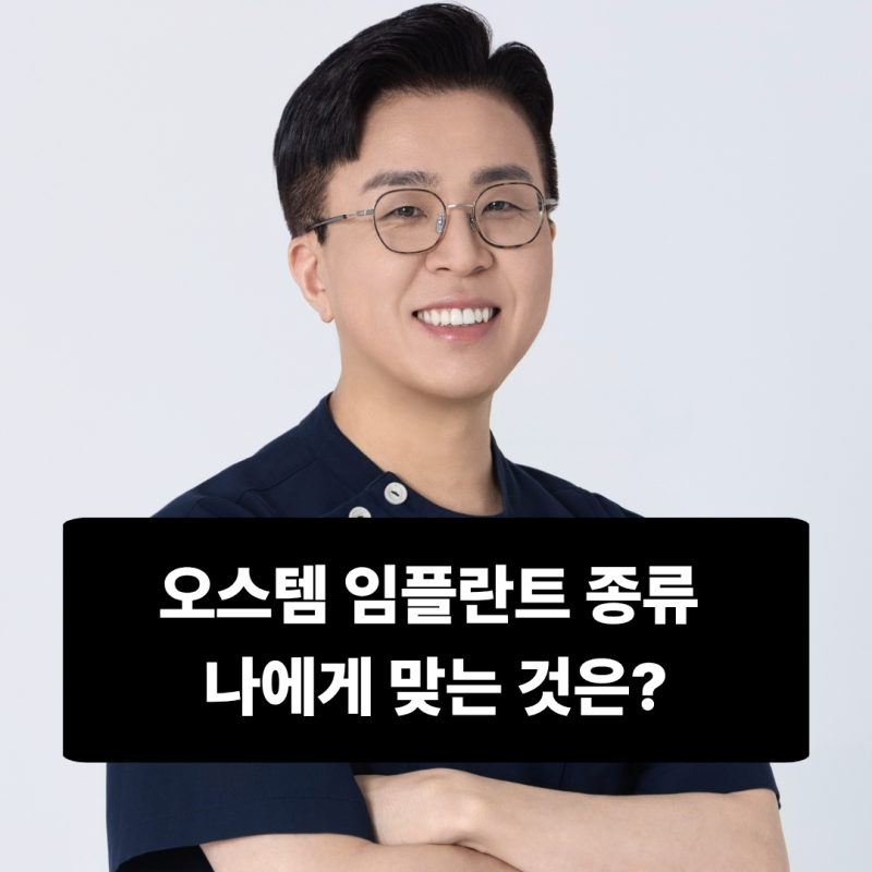 인천 가정동 치과, 오스템 임플란트 종류 나에게 맞는 것은?