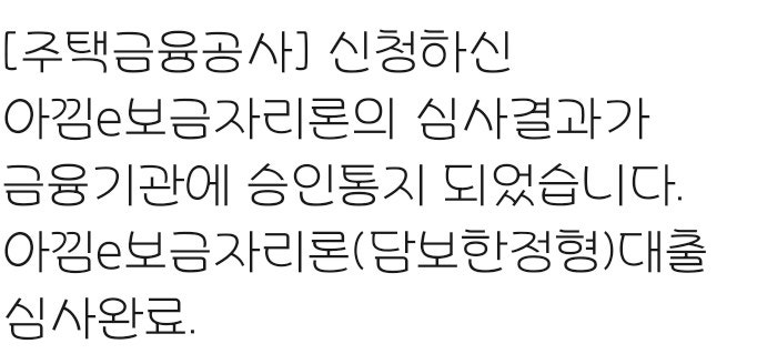 보금자리론 대출로 전세 보증금 반환 후기 2 - 대출 실행과 송금 완료까지!