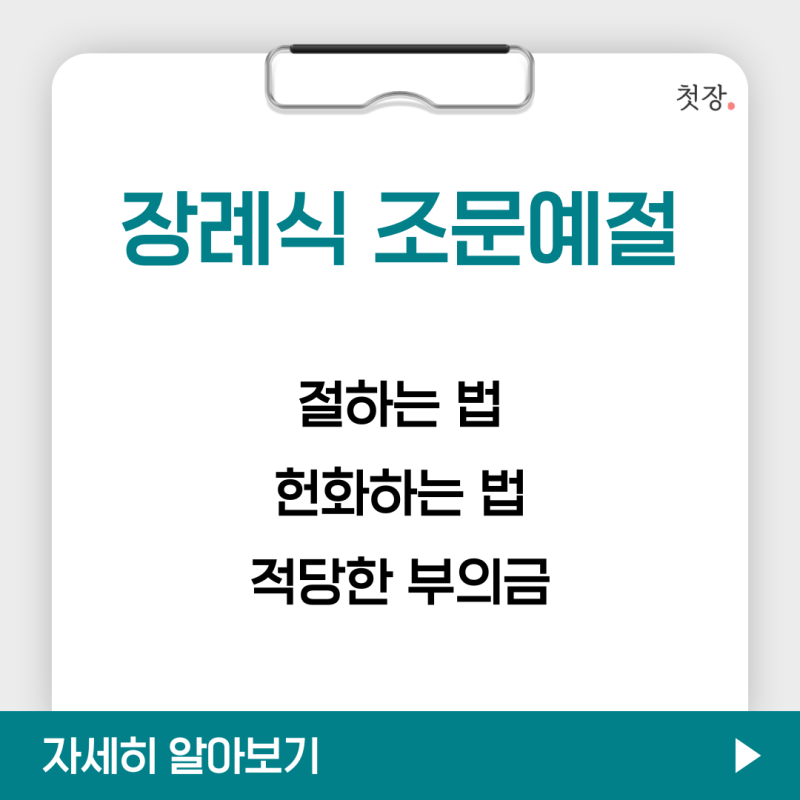 장례식 조문 예절 절하는 법, 헌화하는 법, 적당한 부의금 금액까지 완벽 가이드 [첫장]