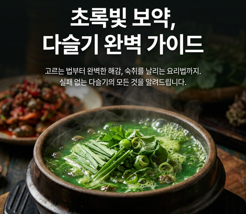 아미노산 풍부 다슬기 먹기