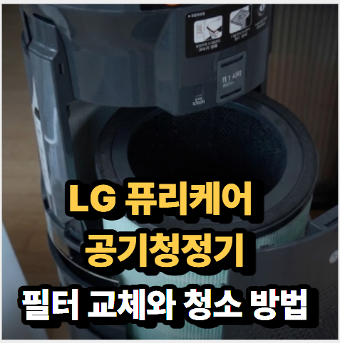 LG 퓨리케어 360 공기청정기 필터 청소 교체 주기 방법 총정리