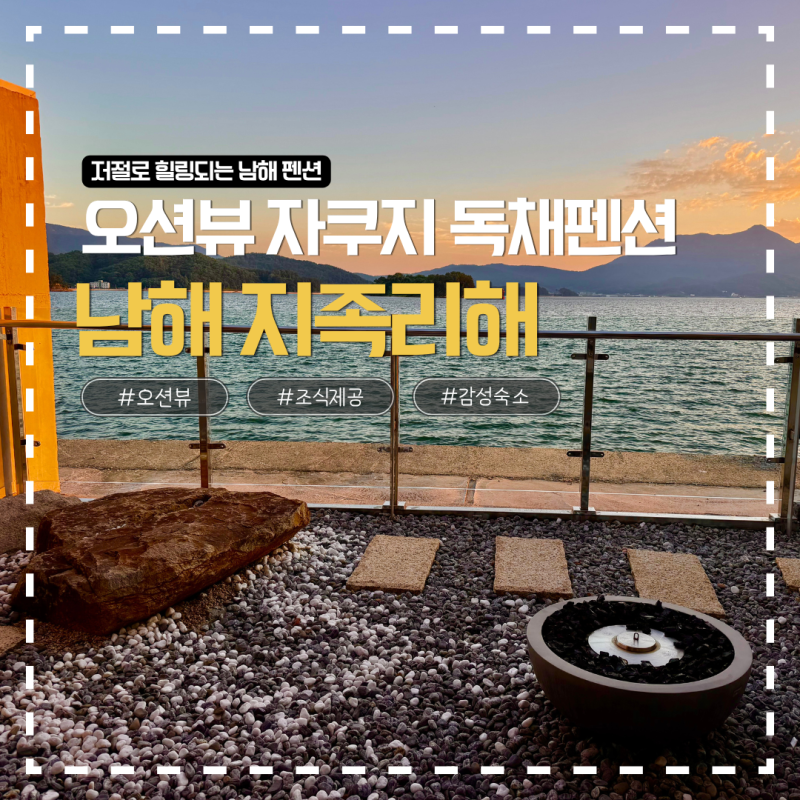 남해 늦캉스 숙소 추천 | 지족리해 오션뷰 자쿠지 독채펜션 내돈내산 후기