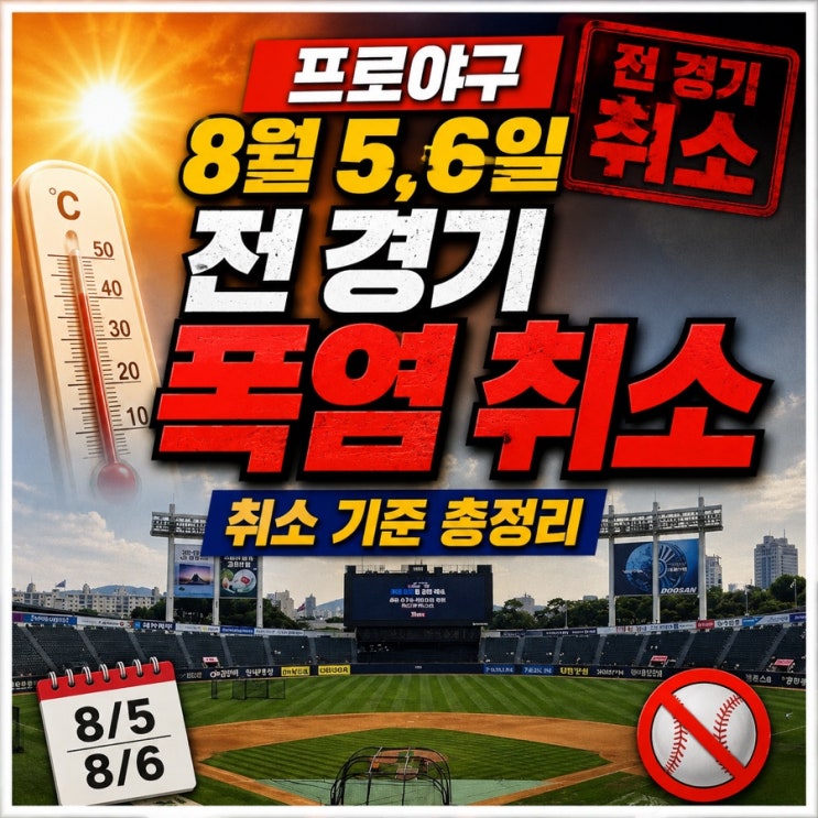 프로야구 폭염 경기 취소 총정리! <b>KBO</b> 기준과 8월 5, 6일 <b>잔여 일정</b>은?