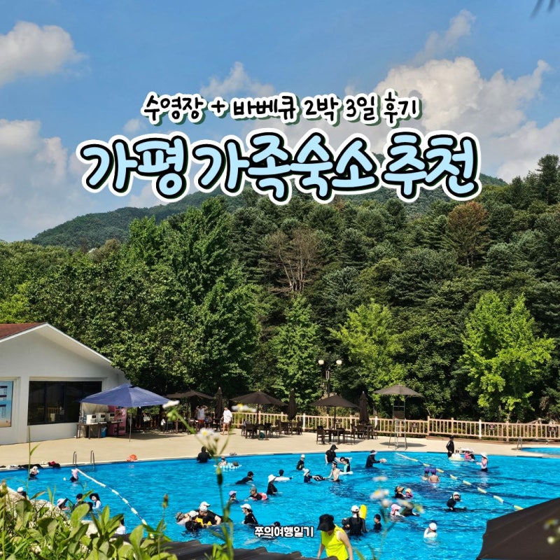 가평 켄싱턴리조트 후기 | 가족 여름휴가 2박 3일 숙소 추천