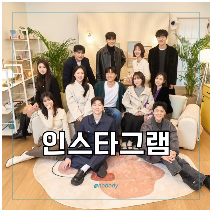 모태솔로지만 <b>연애</b>는 하고 싶어2 인스타그램 정보