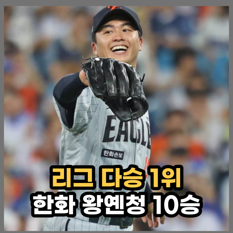 KBO 다승 1위 아시아쿼터 최초 10승 달성한 한화 왕옌청의 연봉은?