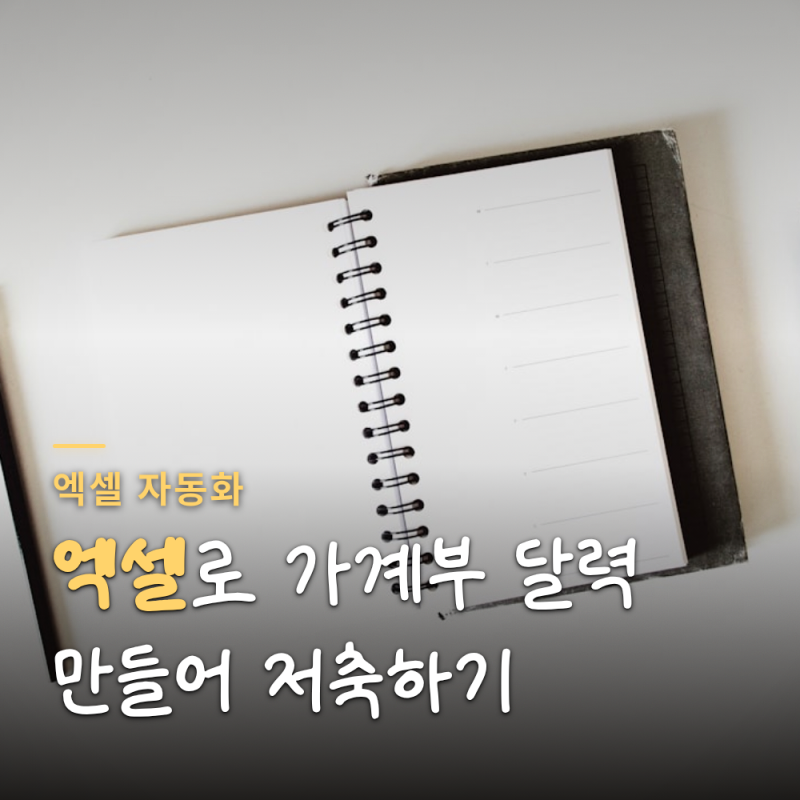 엑셀 달력으로 가계부 만드는 법, 날짜 함수 설정까지
