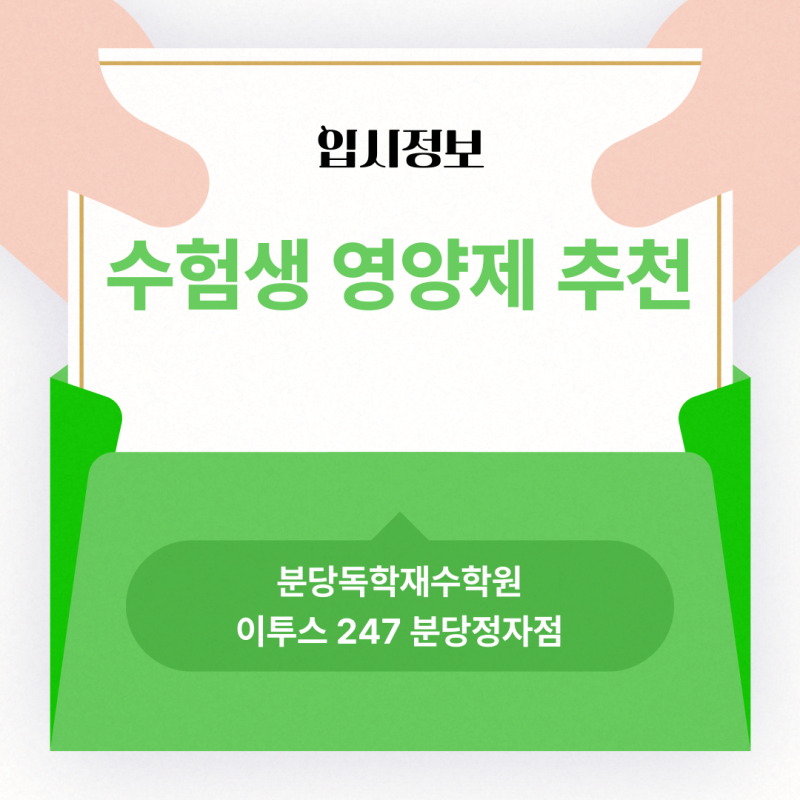 수험생 영양제 추천
