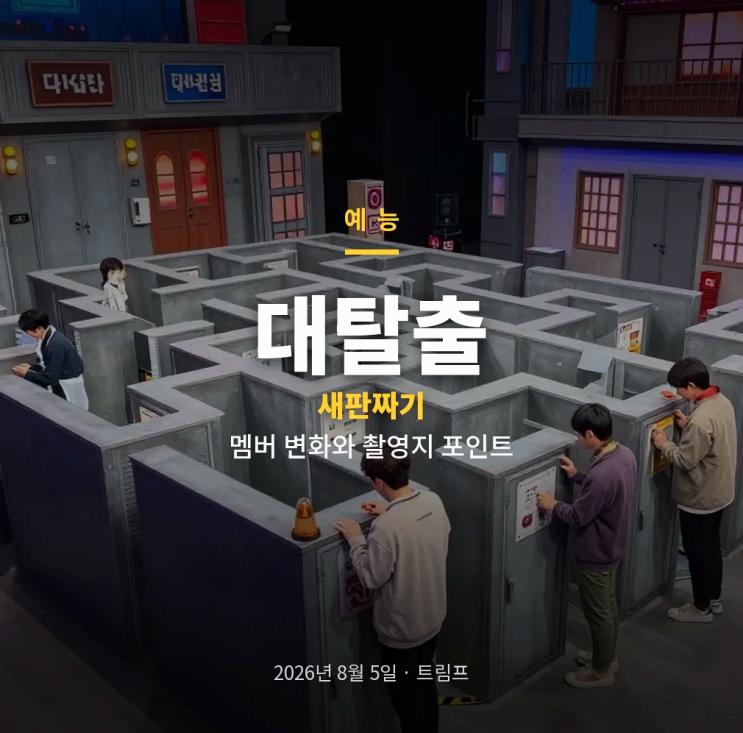 <b>대탈출</b> <b>강호동</b> <b>하차</b>와 더스토리 시즌 변화(막강한라인업)