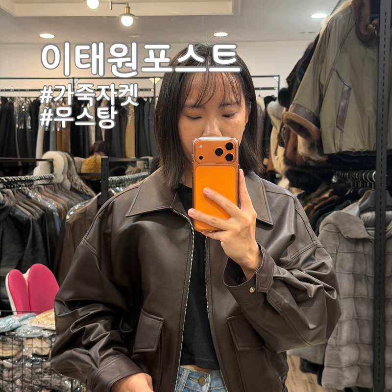 30년 전통 이태원포스트에서 가죽자켓 무스탕 입어본 후기