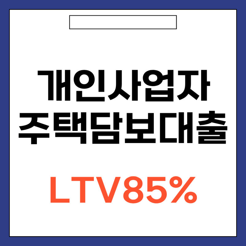 개인사업자담보대출 및 후순위담보대출 다주택자 승인가능 조건