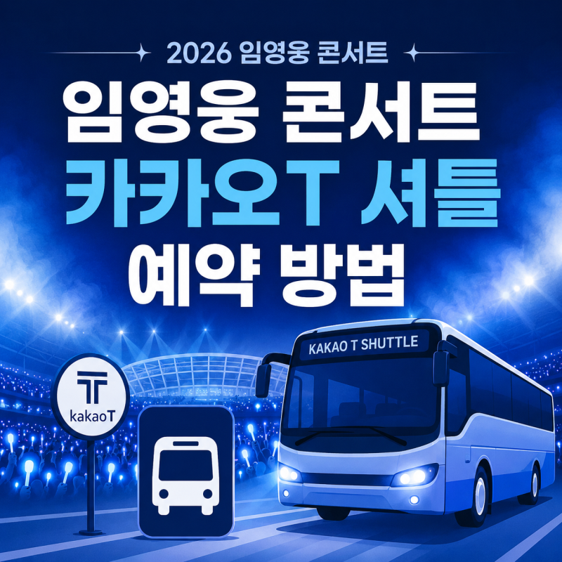 임영웅 콘서트 셔틀 예약 방법, 카카오 T 노선 정보 서울 수도권 가격 총정리