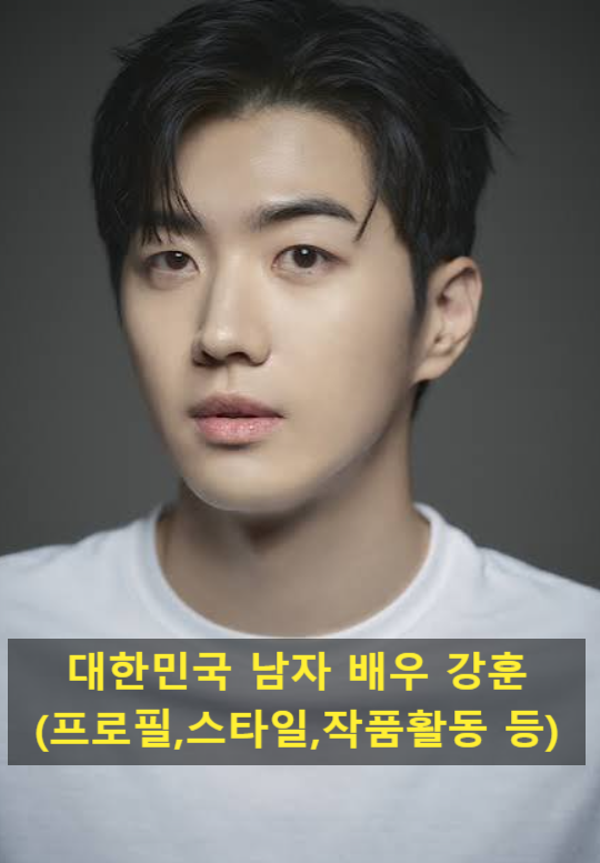 대한민국 남자 배우 강훈(프로필,스타일,작품활동 등)