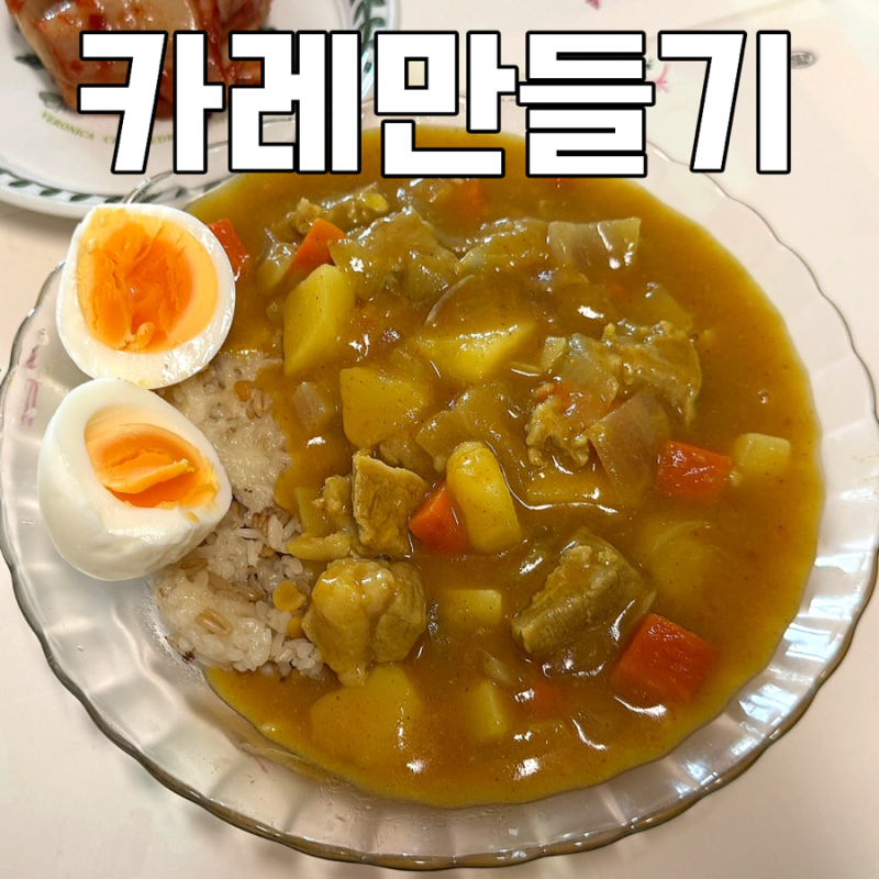 일본 카레 만드는법 :: 한돈 무항생제 돼지고기 요리 집밥메뉴 추천