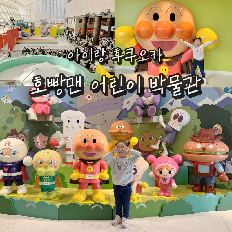 일본 후쿠오카 아이랑 가볼만한곳 호빵맨 어린이 박물관 여행
