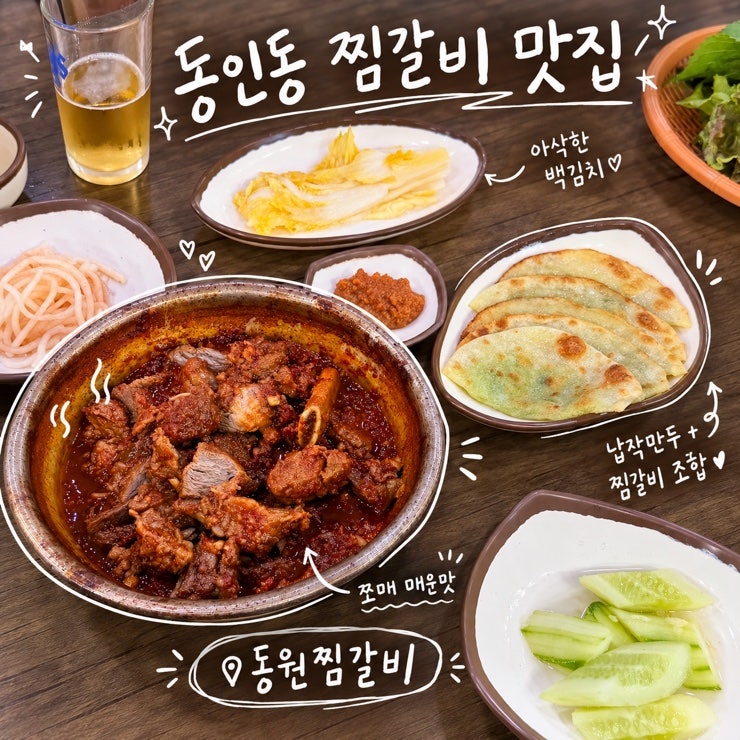대구 동인동 | 대구동인동찜갈비맛집 동원찜갈비 현지인 인정 맛집 후기