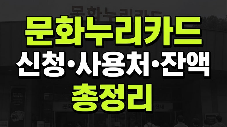 문화누리카드 신청 및 사용처 조회방법(+잔액조회)