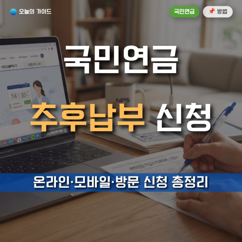 국민연금 추후납부 신청방법｜온라인·모바일·방문 신청 총정리