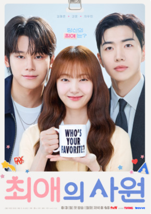 '최애' 만나려 입사한 김혜준, 첫방부터 통했다…'최애의 사원' 4%대 출발하며 설렘·웃음 모....