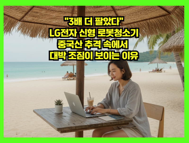 "3배 더 팔았다" LG전자 신형 로봇청소기, 중국산 추격 속에서 대박 조짐이 보이는 이유