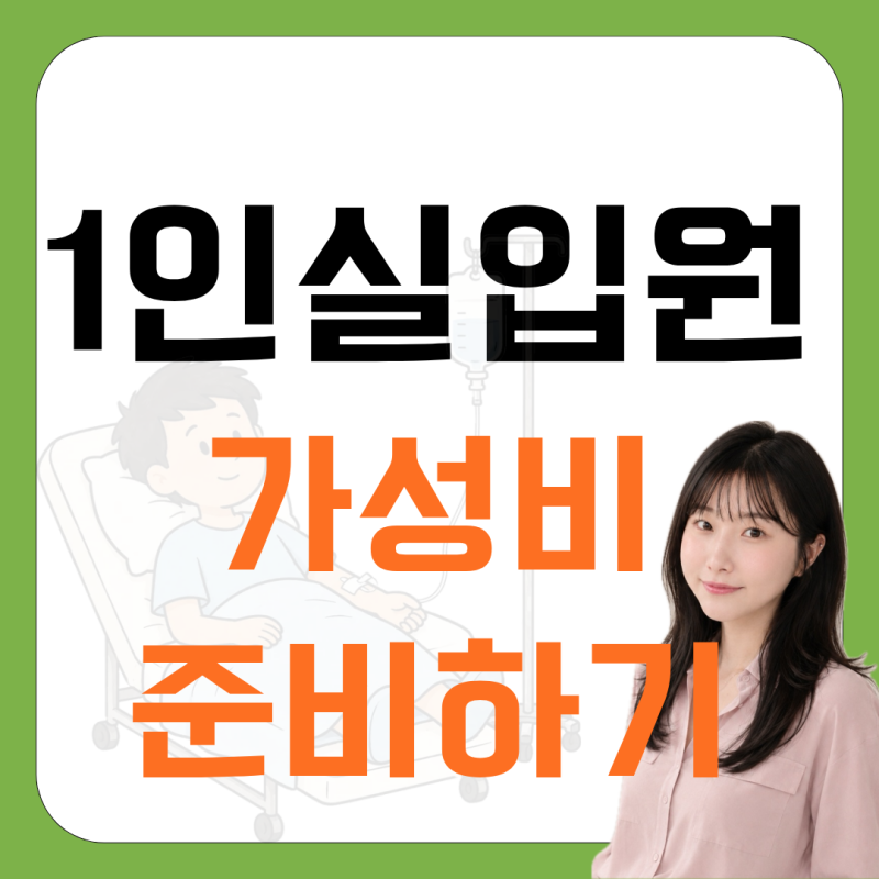 1인실 입원비 보험, 일반 입원일당보다 가성비 있게 준비하기