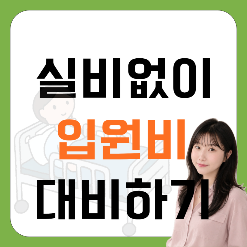 실비 없으면 병원비 어떻게 준비할까?1인실 입원비 보험 가입방법