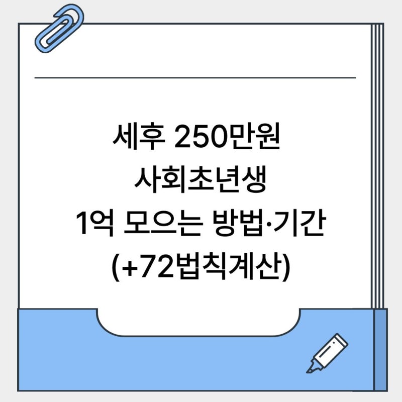 세후 250만원 사회초년생, 1억 모으는 방법·현실적 기간(+72법칙계산)