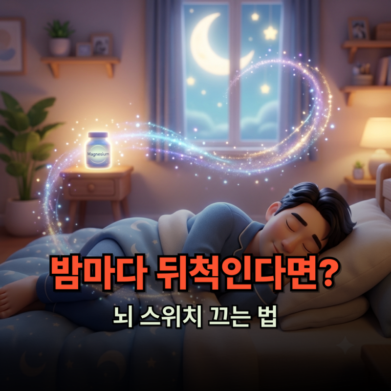 마그네슘 효능이 수면 영양제 1위로 꼽히는 이유?