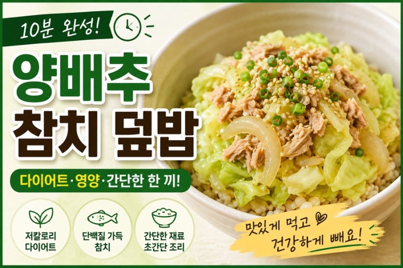 10분 완성 양배추 덮밥,건강과 다이어트를 동시에