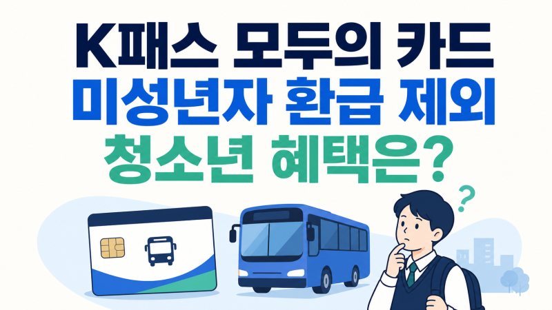 K패스 모두의 카드 미성년자 환급 제외, 기후동행카드 종료 후 청소년 혜택은?