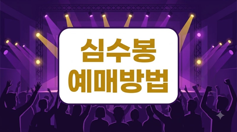 심수봉 콘서트 예매방법 완전 정리 | 2026 The 심수봉 SHOW 전국투어