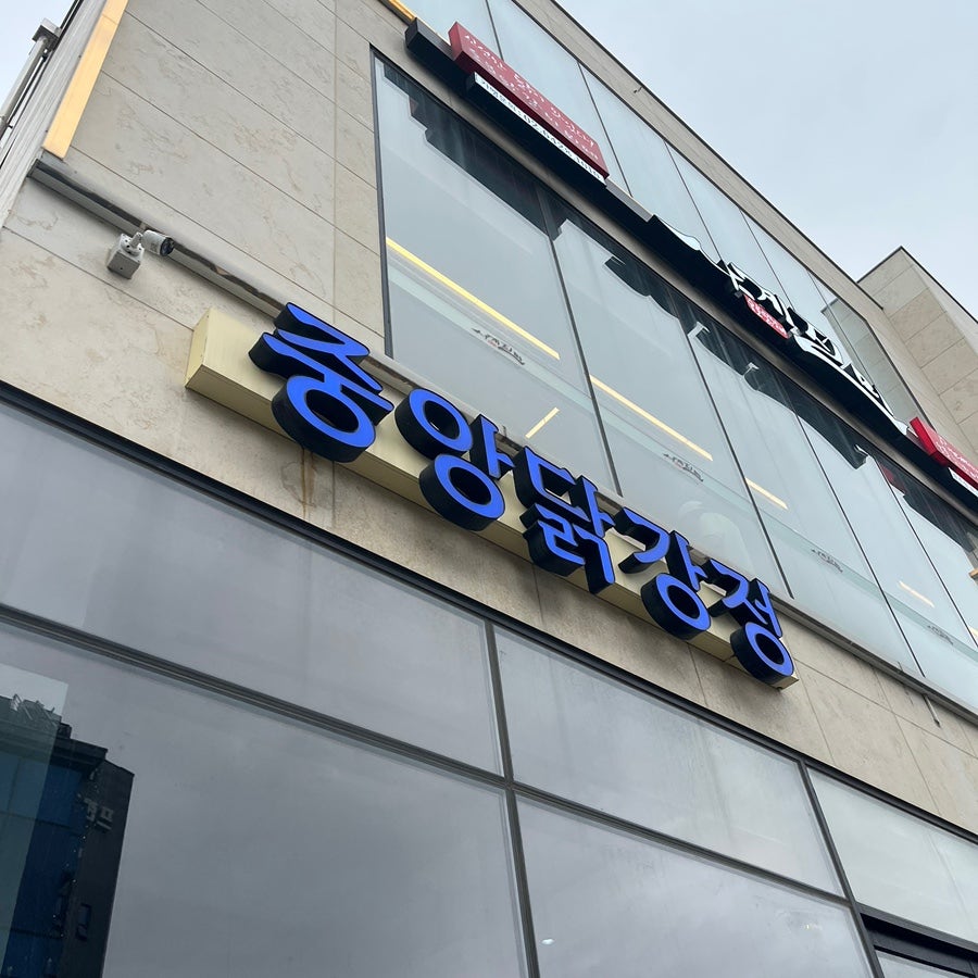 중앙닭강정 본점 사진 1