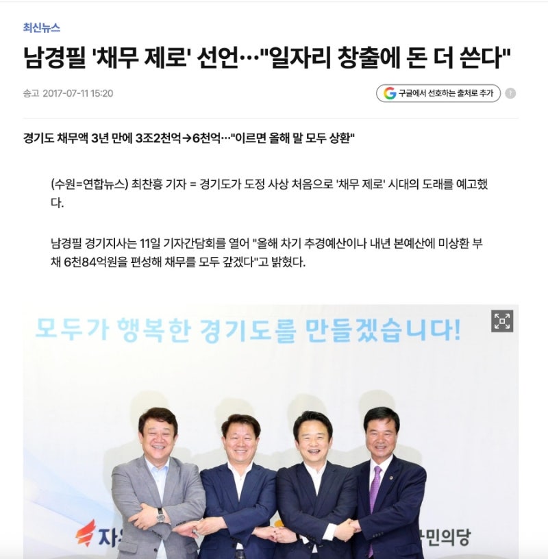 불과 9년 전의 일이다. 2017년 7월, 당시 남경필 경기도지사는 도정 사상 최초로 ‘채무 제로’....