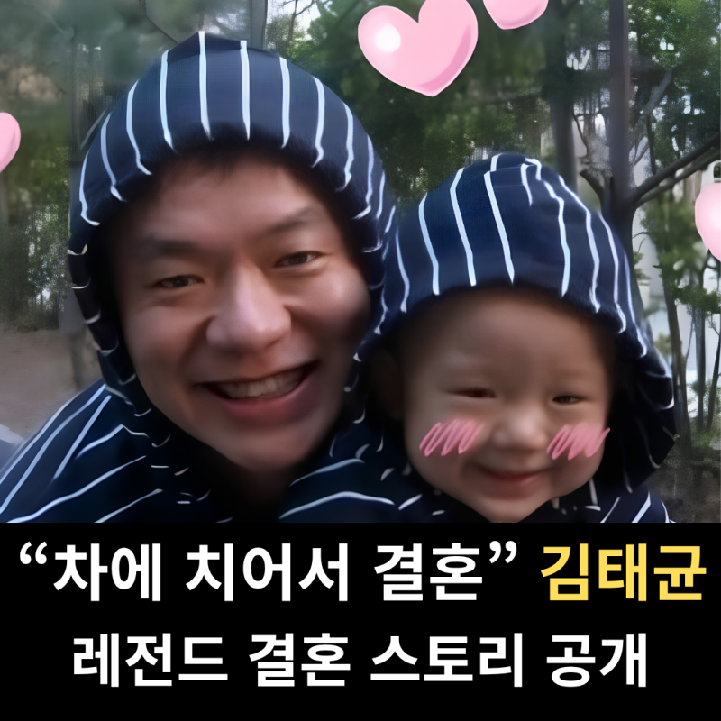 "차에 치어서 결혼?" 김태균이 직접 밝힌 레전드 결혼썰