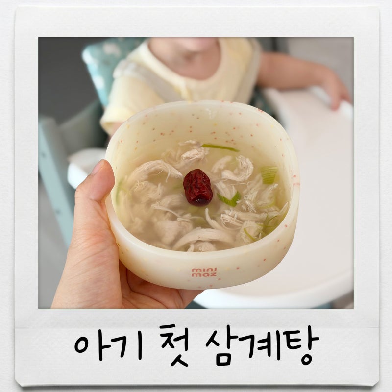 "닭다리살 대신" 아기 삼계탕 레시피, 닭안심으로 깔끔하게 끓이는 법