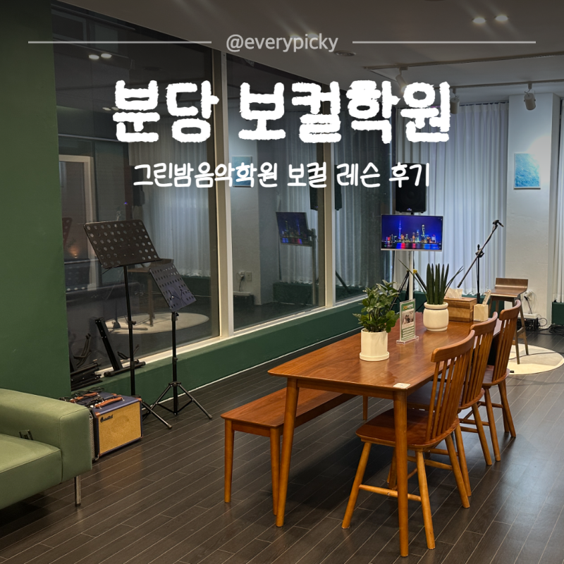 분당 보컬 학원 그린밤음악학원 레슨 후기 수내역 취미음악학원 원데이클래스 음악성향분석....