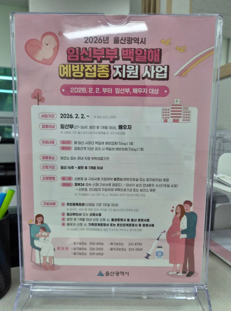 ! 임산부 백일해 무료예방접종(울산북구보건소,준비물,남편&가족접종,접종시기)