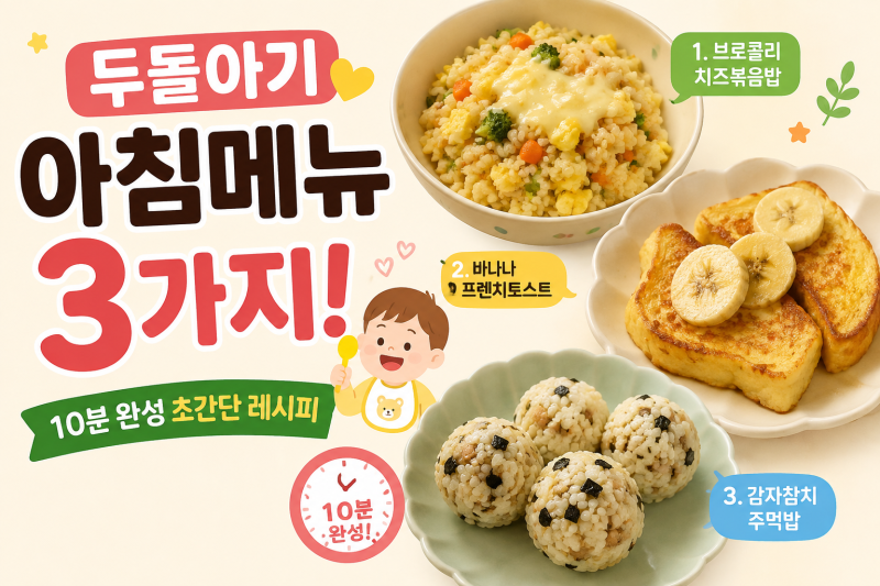 두돌아기아침메뉴 추천 10분이면 완성되는 간단한 요리 3가지