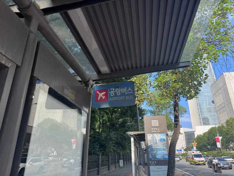 [리무진] 잠실/강동 → 인천공항 공항버스 시간표/소요시간/탑승장소