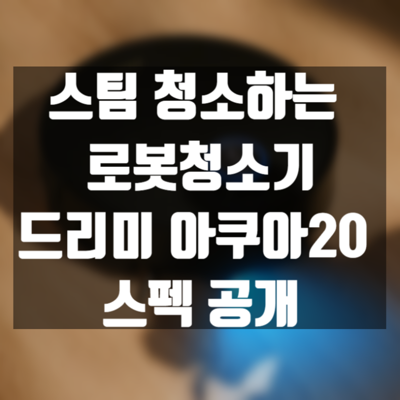 세계 최초 스팀 롤러형 로봇청소기 드리미 아쿠아20 울트라 롤러 스펙 공개 (아쿠아10과 비교)