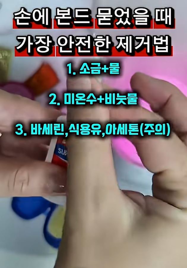 손에 본드 묻었을 때, 가장 안전한 제거법 #본드제거