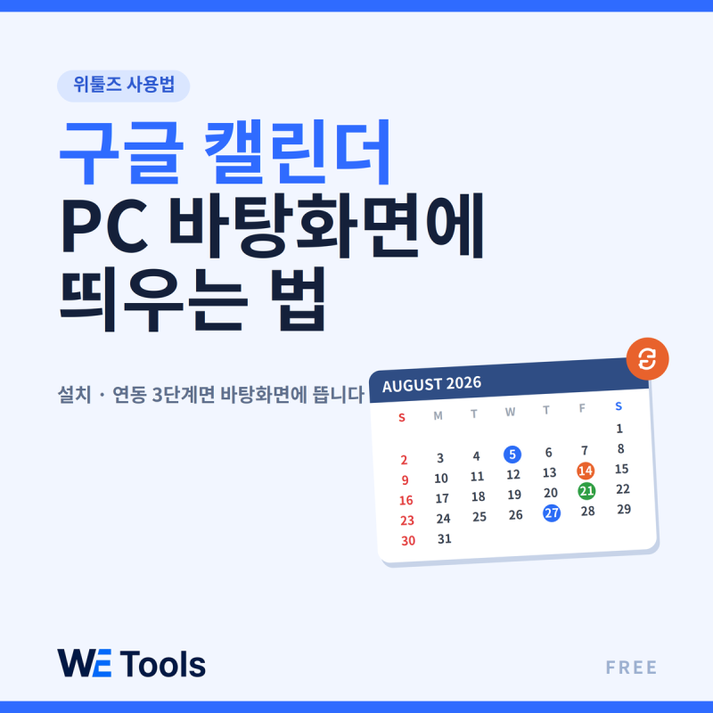 구글 캘린더 PC 바탕화면에 띄우는 법 — 스케두