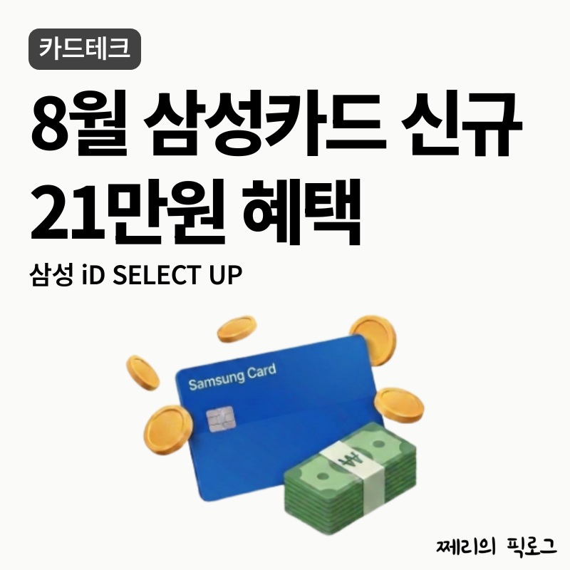 26년 8월 카드테크 삼성카드 신규발급 이벤트 총정리(21만원 혜택,카드고릴라)