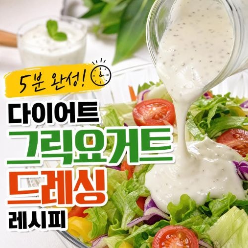 그릭요거트 드레싱 만들기 : 샐러드 다이어트 소스 레시피