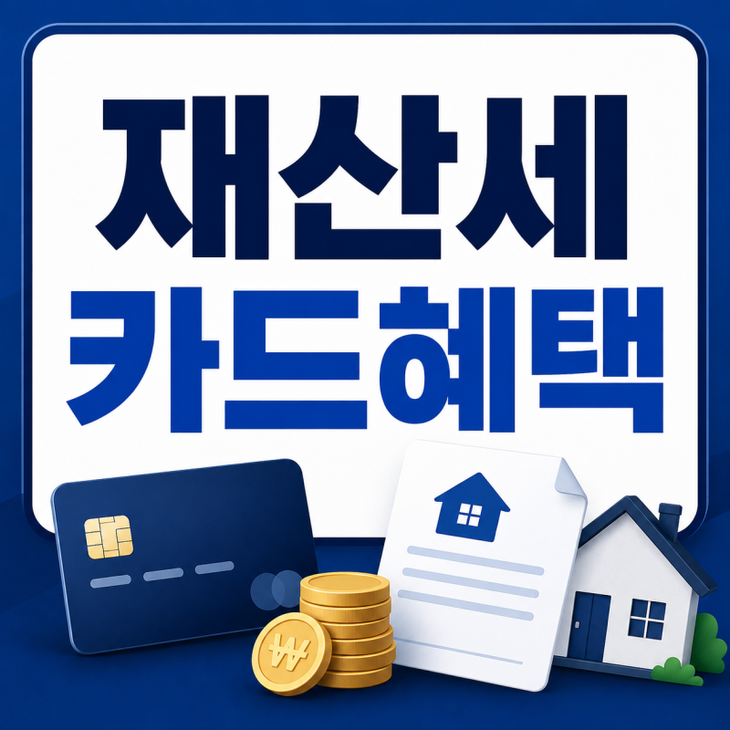 재산세 카드혜택 2026｜무이자 할부와 실적 제외 꼭 확인하세요