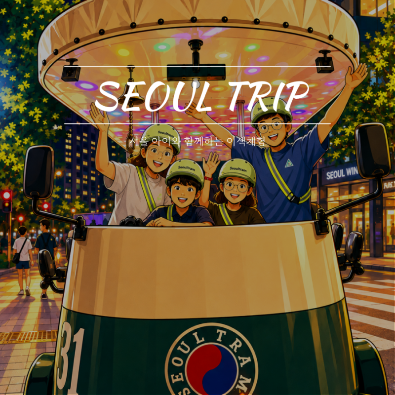 위라이드 서울전차 후기 , 서울여행 이색 체험